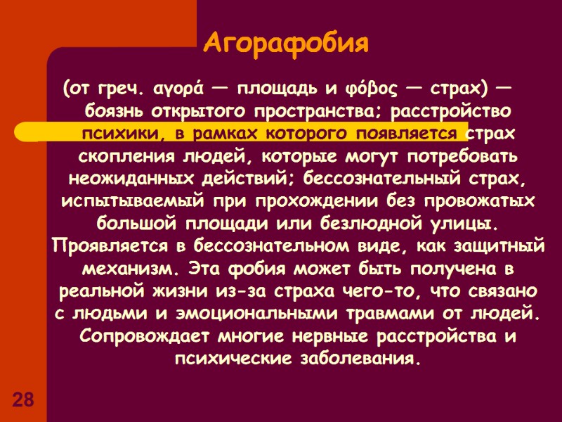28 Агорафобия (от греч. αγορά — площадь и φόβος — страх) — боязнь открытого 28 Агорафобия (от греч. αγορά — площадь и φόβος — страх) — боязнь открытого